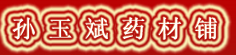 孙玉斌药材铺