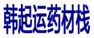 韩起运药材栈