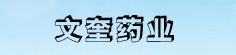 文奎药业