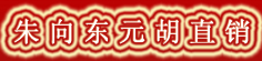 朱向东元胡直销