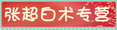 张超白术专营