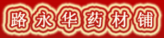 路永华药材铺