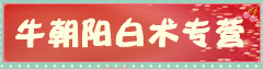牛朝阳白术专营