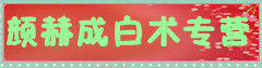颜赫成白术专营
