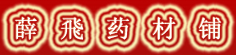 薛飛药材铺