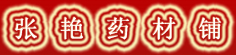 张艳药材铺