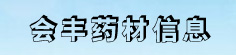 会丰药材信息中介