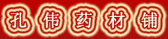 孔伟药材铺