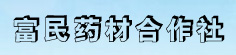 富民中药材种植合作社
