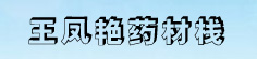 王凤艳药材栈