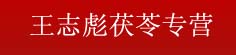王志彪茯苓专营