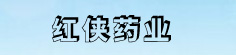 红侠药业
