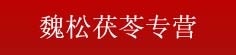 魏松茯苓专营