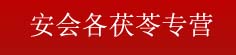 安会各茯苓专营