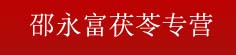 邵永富茯苓专营