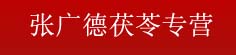 张广德茯苓专营