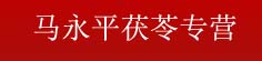 马永平茯苓专营