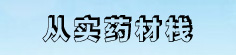 从实药材栈