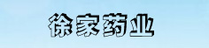 徐家药业
