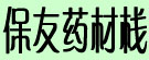 保友药材栈