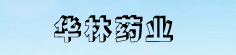 华林药业