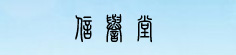信誉堂