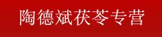 陶德斌茯苓专营