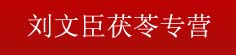 刘文臣茯苓专营