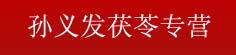 孙义发茯苓专营