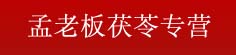 孟老板茯苓专营