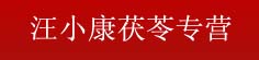 汪小康茯苓专营