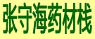 张守海药材栈