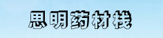 思明药材栈