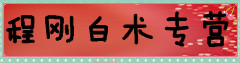 程刚白术专营
