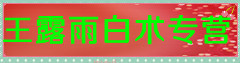王露雨白术专营