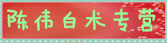 陈伟白术专营