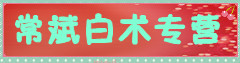 常斌白术专营
