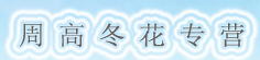 周高冬花专营