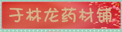 于林龙药材铺