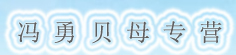 冯勇贝母专营
