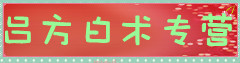 吕方地产药材购销中心