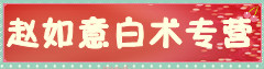 赵如意白术专营