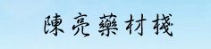 陈亮药材栈
