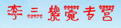 李三紫菀专营