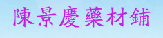 陈景庆药材铺