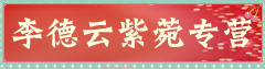 李德云紫菀专营