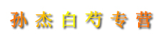 孙杰白芍专营
