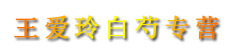 王爱玲白芍专营