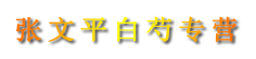 张文平白芍专营