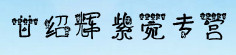 甘绍辉紫菀专营